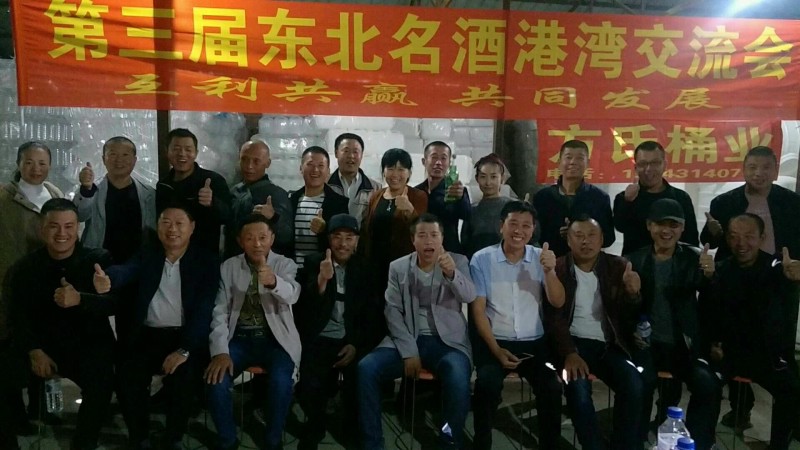 5b94fb7e624fe.jpg 第三节东北名酒港湾交流会在吉林省长春市宽城区方氏桶业公司成功举办.jpg